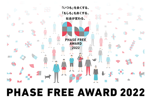 第2回 フェーズフリーアワード