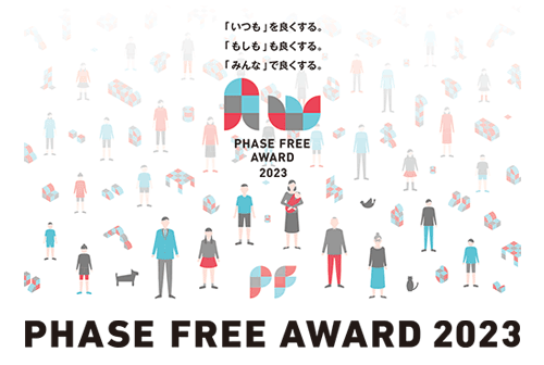 第3回 フェーズフリーアワード