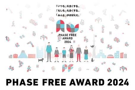 第4回 フェーズフリーアワード