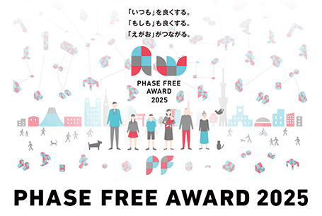 第5回 フェーズフリーアワード
