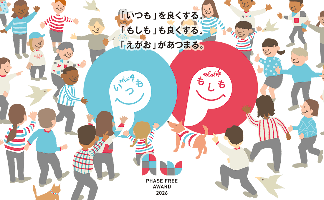 フェーズフリーアワード2026