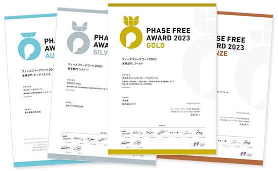 フェーズフリーアワード 表彰状