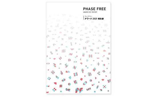 フェーズフリーアワード2021報告書