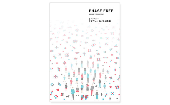 フェーズフリーアワード2022報告書