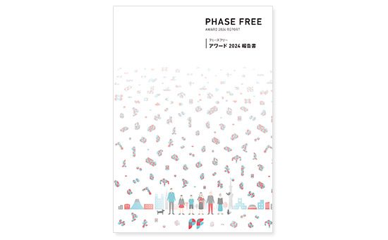 フェーズフリーアワード2024報告書